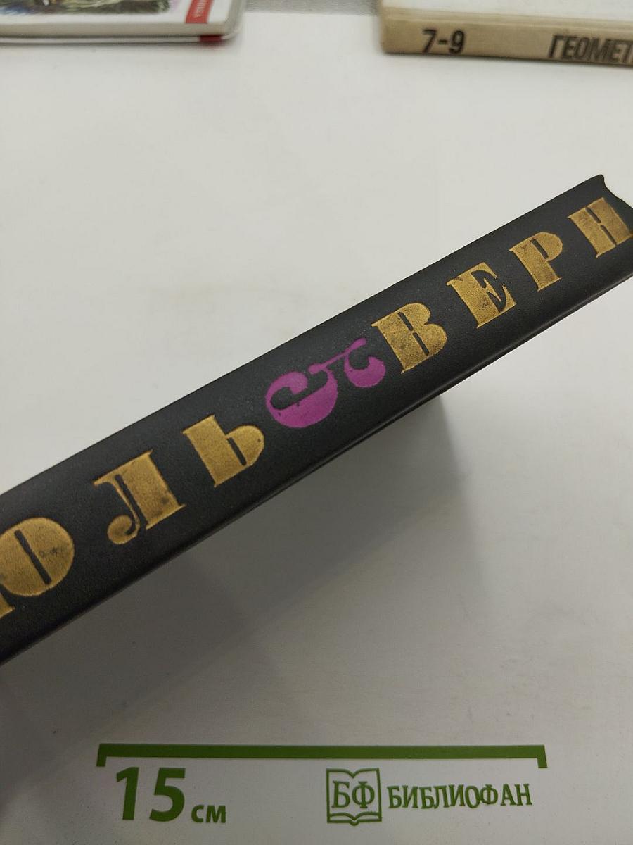 Таинственный остров. Том 5