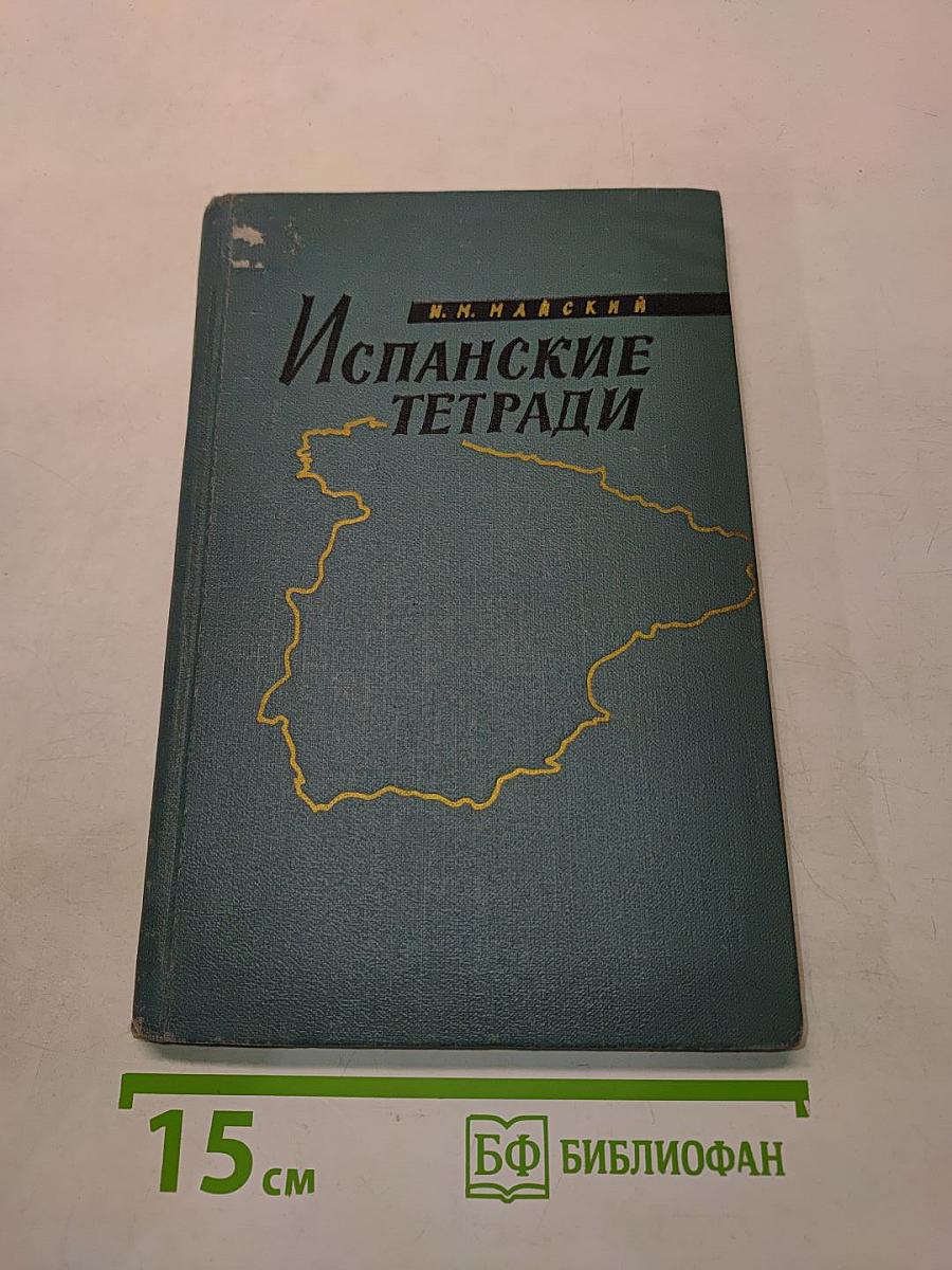 Испанские тетради