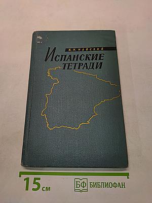 Испанские тетради