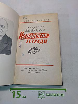 Испанские тетради