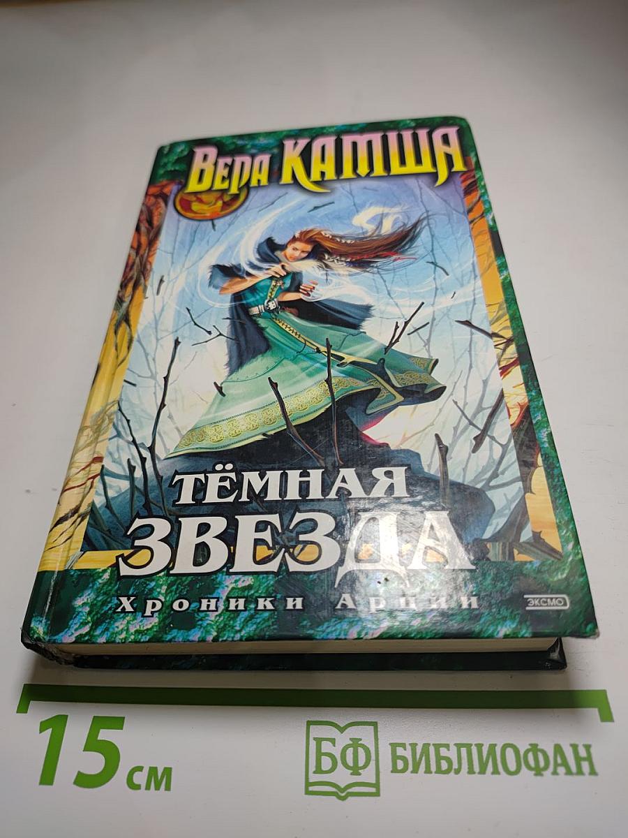 Тёмная Звезда