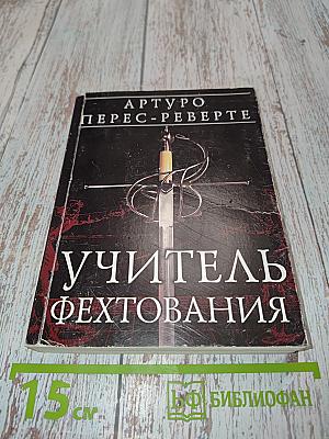 Учитель фехтования