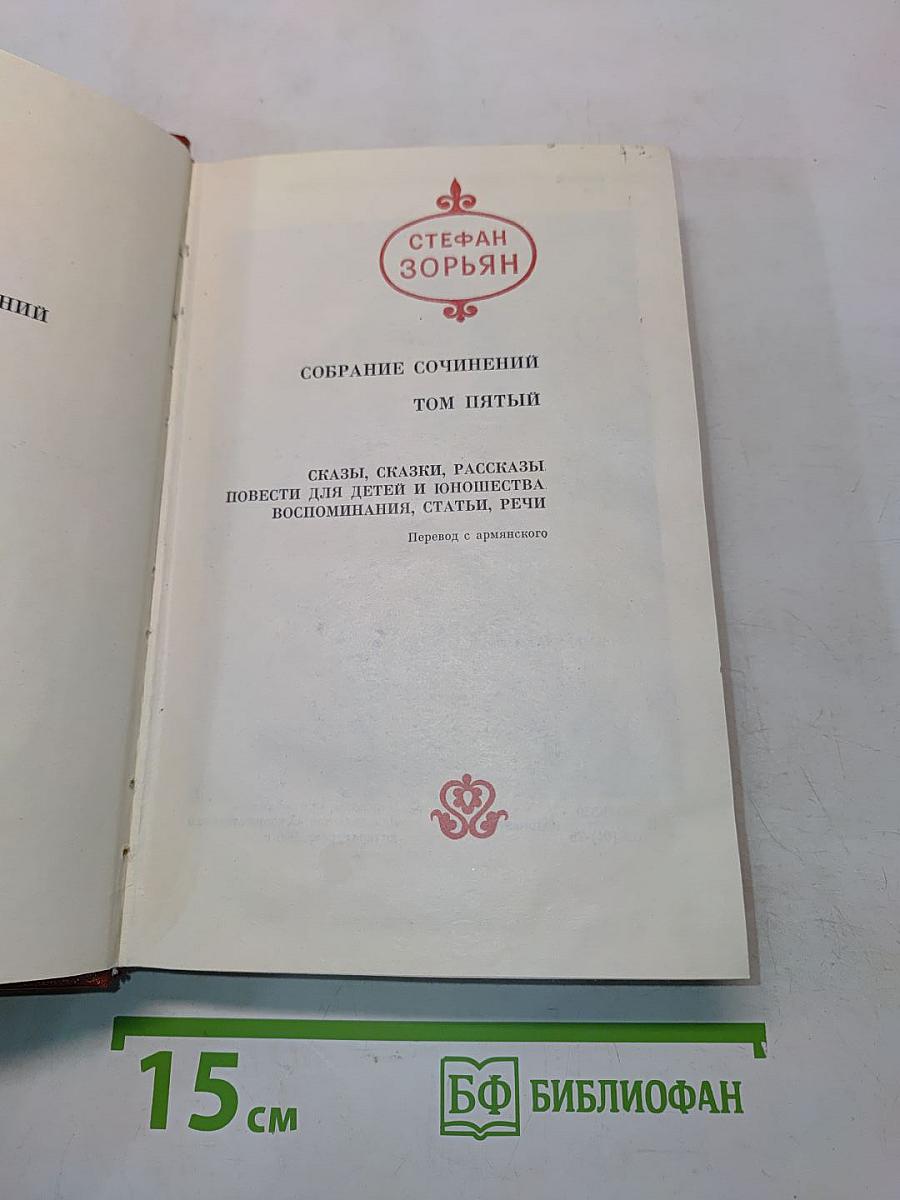 Стефан Зорян. Собрание сочинений. Том пятый. Сказки, сказки, рассказы, повести для детей и юношества, воспоминания, статьи, речи
