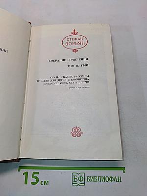 Стефан Зорян. Собрание сочинений. Том пятый. Сказки, сказки, рассказы, повести для детей и юношества, воспоминания, статьи, речи