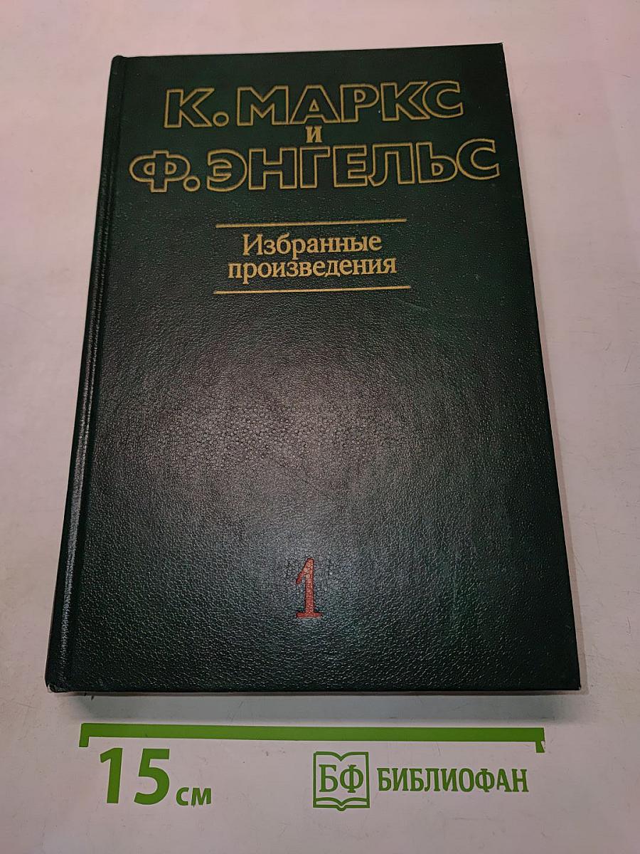 Избранные произведения. Том 1