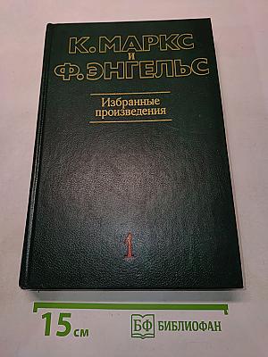 Избранные произведения. Том 1