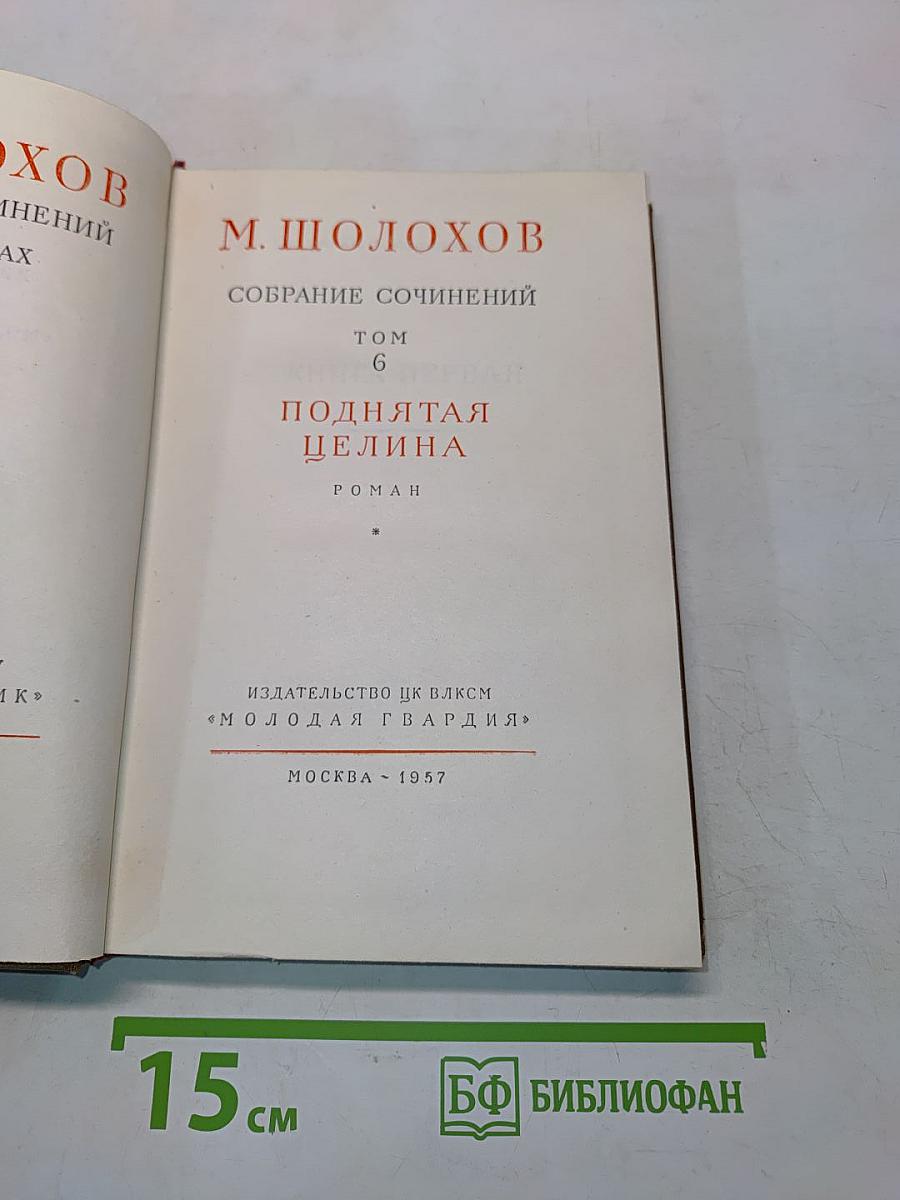 Поднятая целина. Том 6