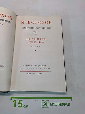 Поднятая целина. Том 6