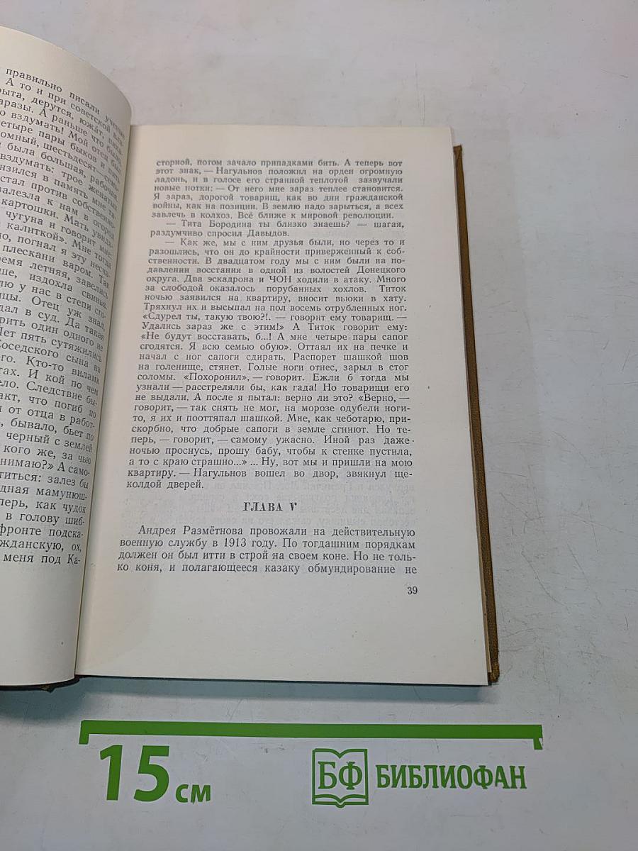 Поднятая целина. Том 6