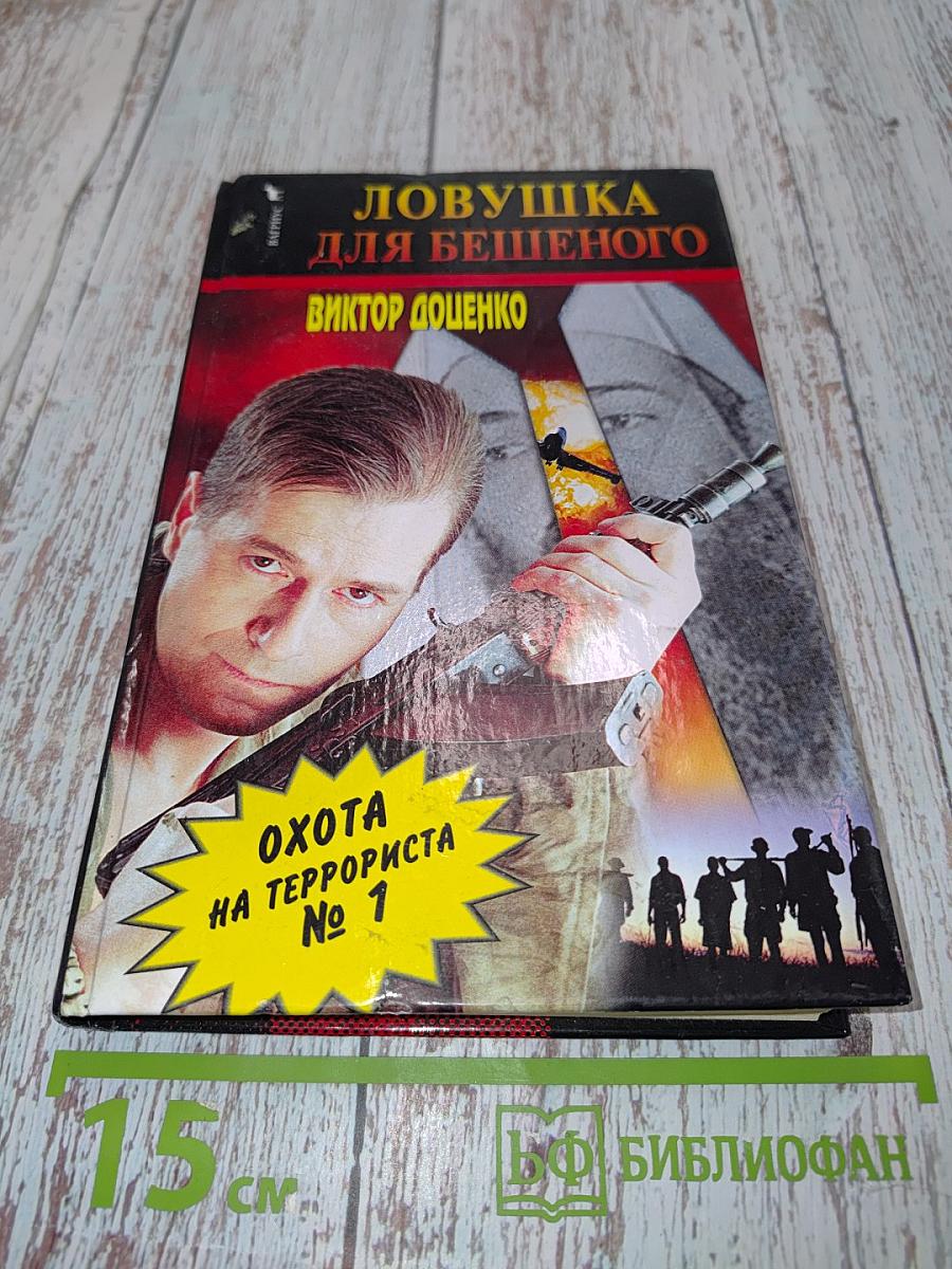 Ловушка для бешеного