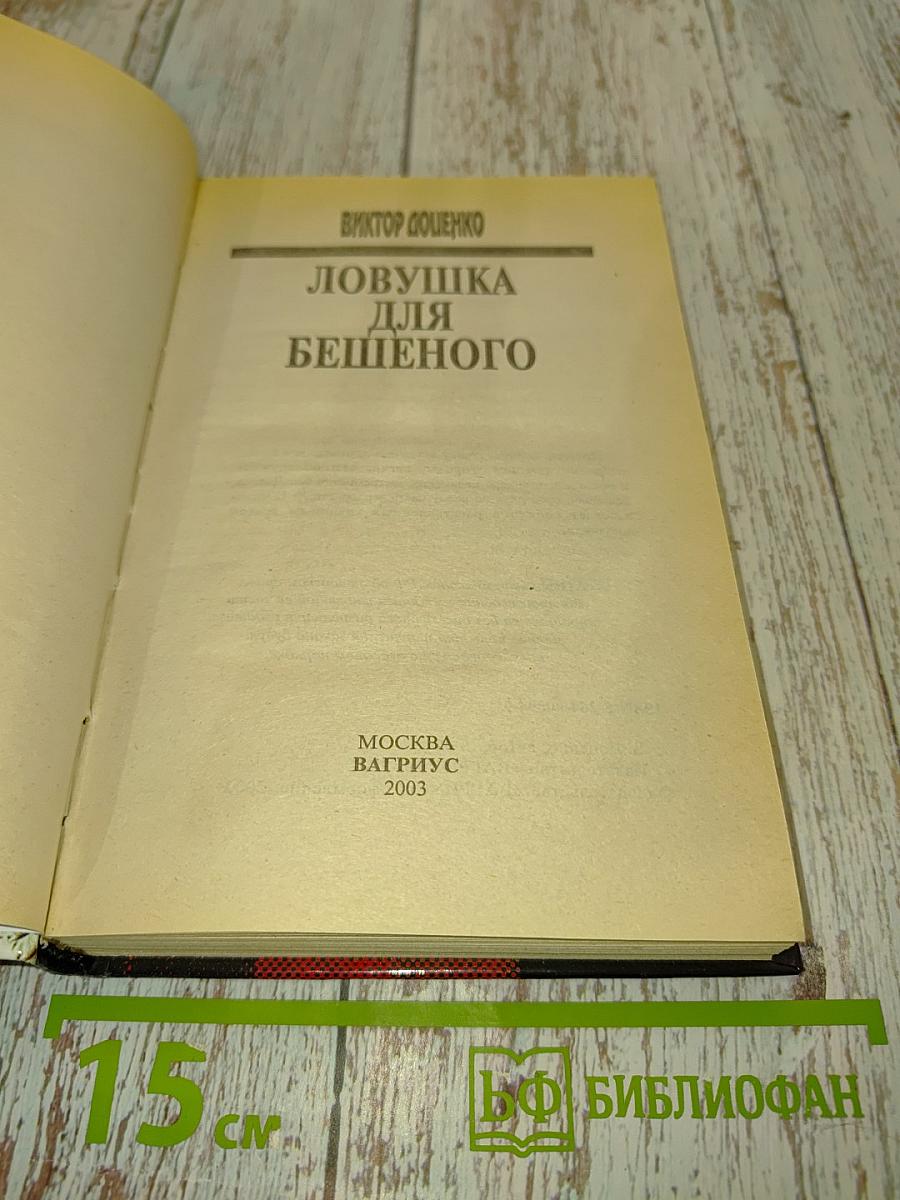 Ловушка для бешеного