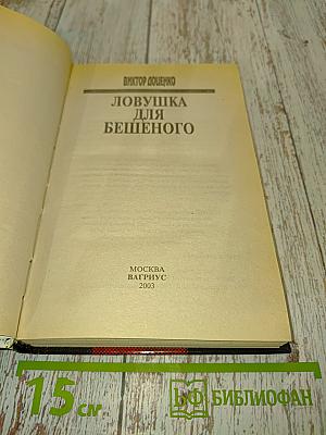 Ловушка для бешеного