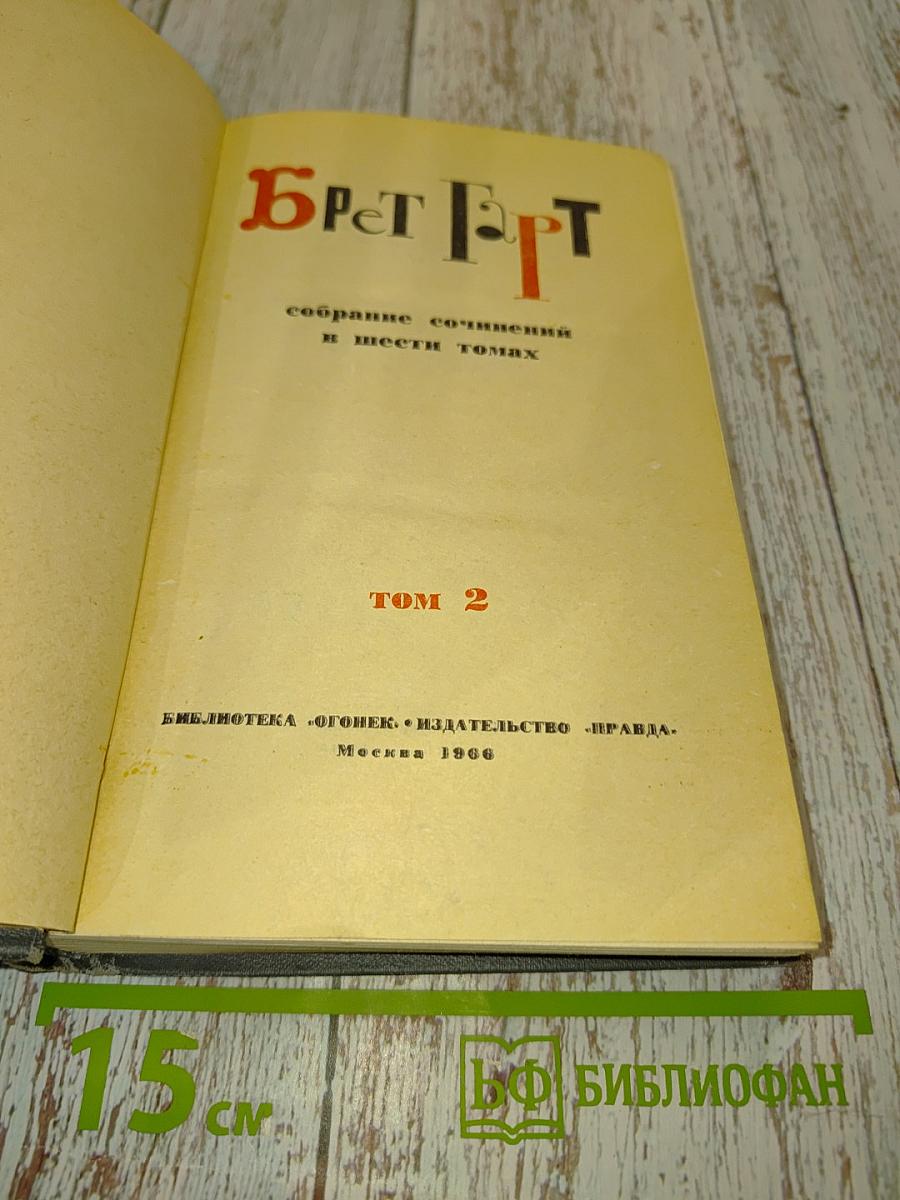 Брат. Собрание сочинений в шести томах. Том 2