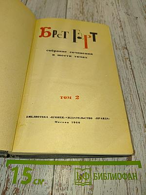 Брат. Собрание сочинений в шести томах. Том 2