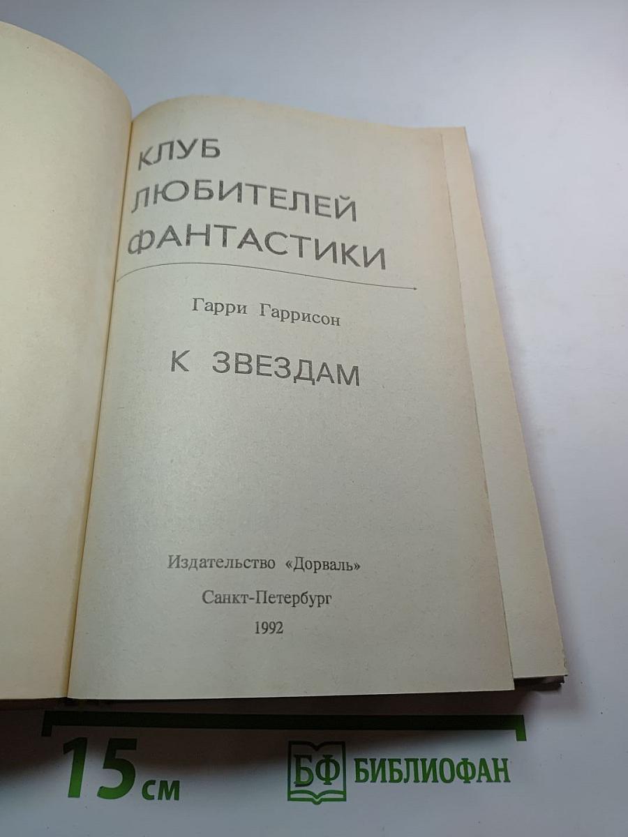 К Звездам. Книга первая. Мир Родины