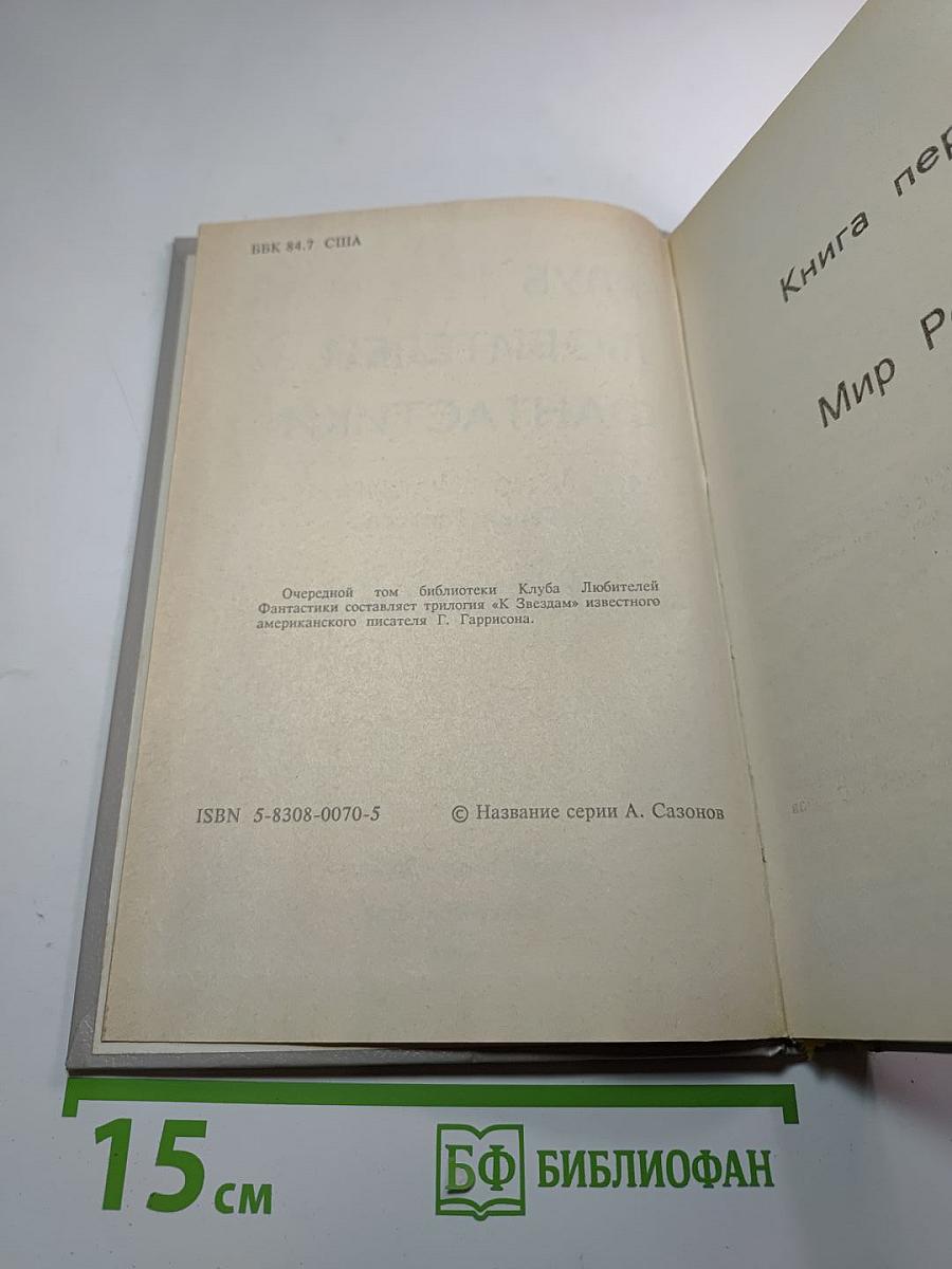 К Звездам. Книга первая. Мир Родины