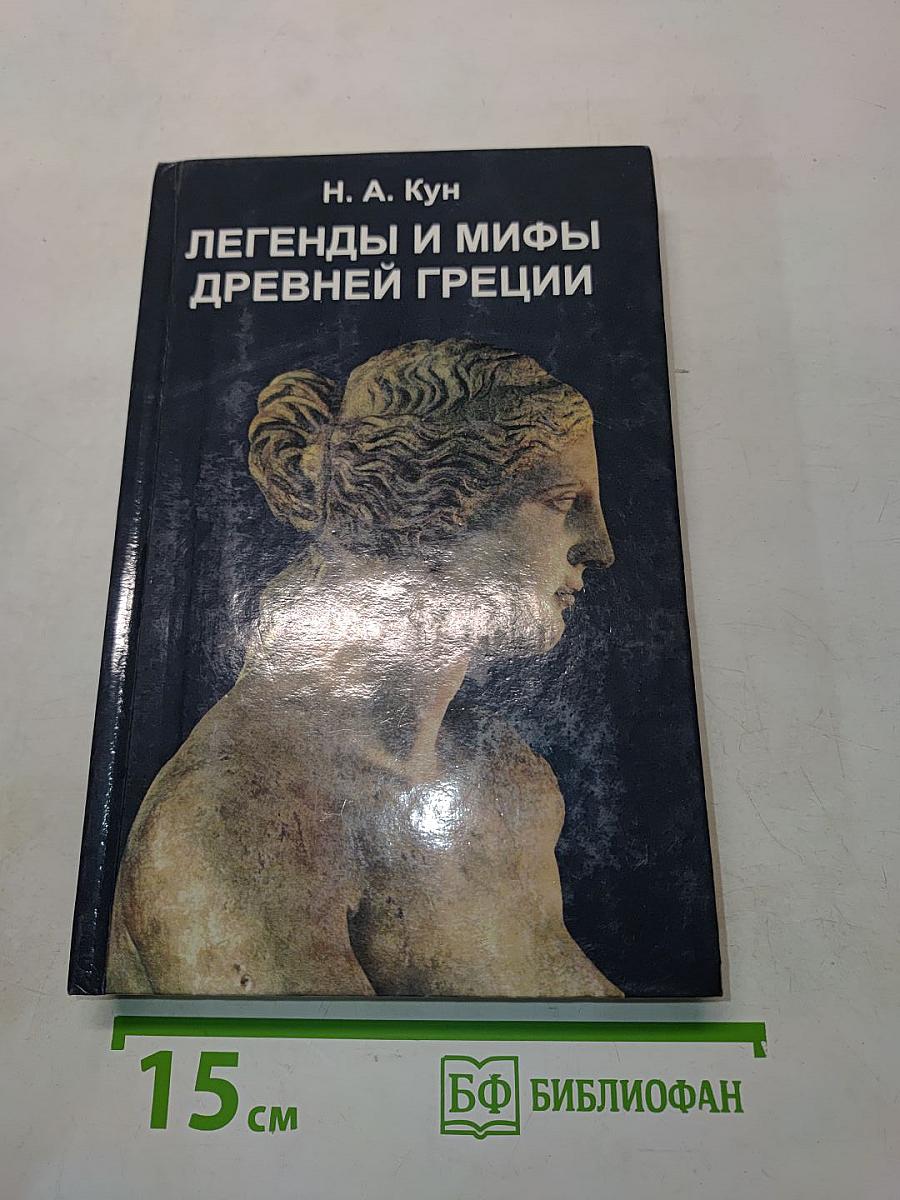 Легенды и мифы древней Греции
