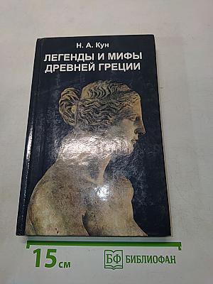 Легенды и мифы древней Греции