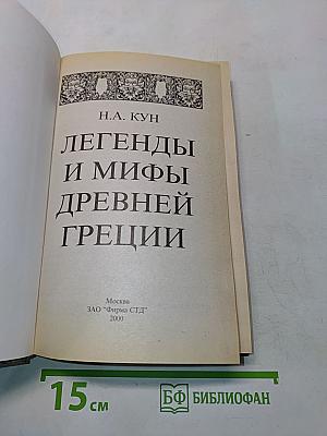 Легенды и мифы древней Греции