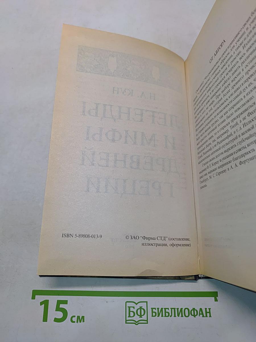 Легенды и мифы древней Греции
