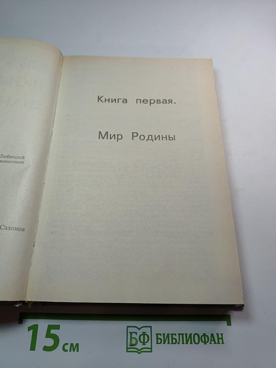 К Звездам. Книга первая. Мир Родины