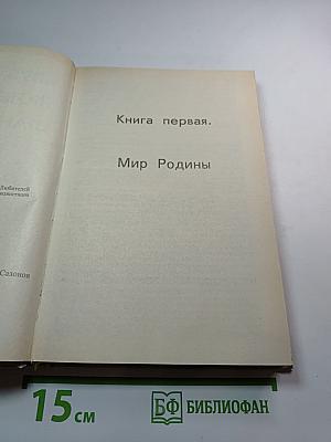 К Звездам. Книга первая. Мир Родины