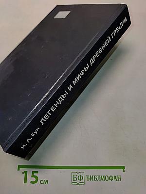 Легенды и мифы древней Греции