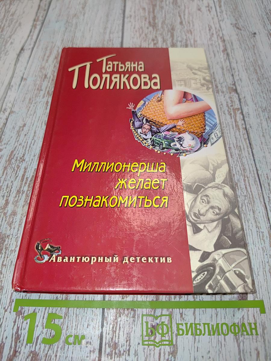 Миллионерша желает познакомиться