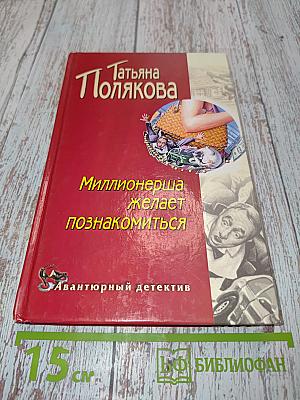 Миллионерша желает познакомиться