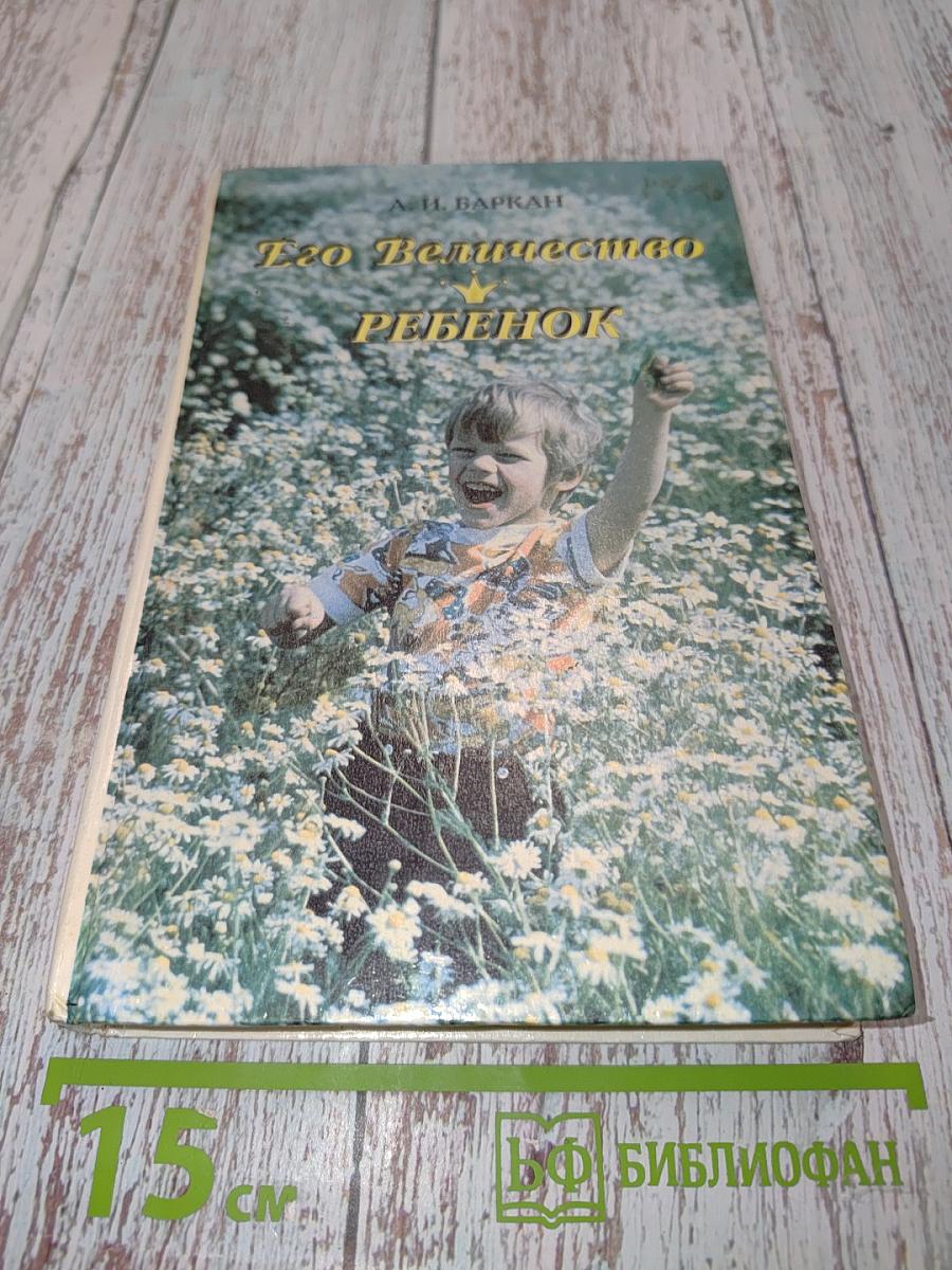 Его Величество Ребенок