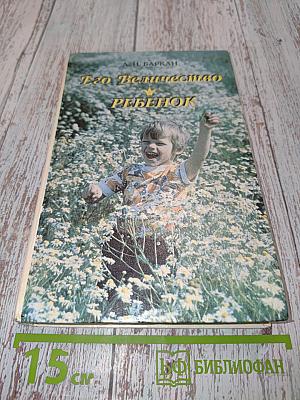 Его Величество Ребенок