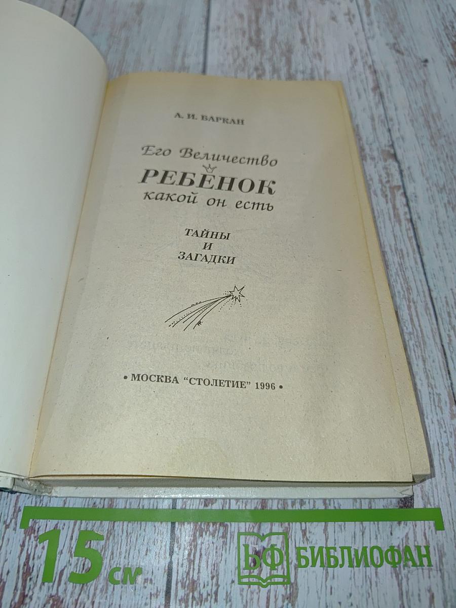 Его Величество Ребенок