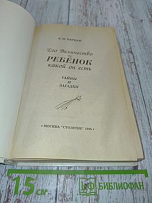 Его Величество Ребенок