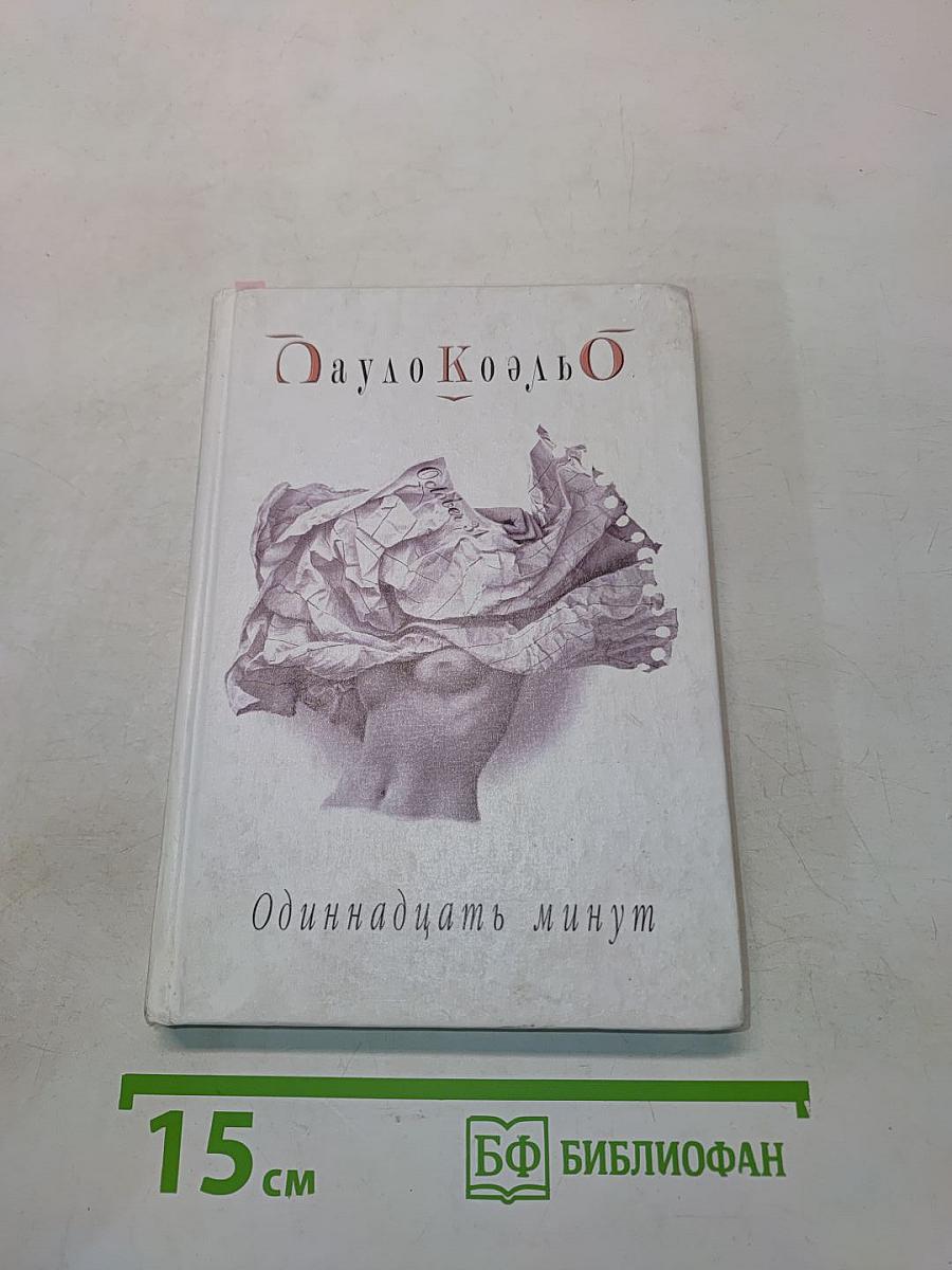 Одиннадцать минут
