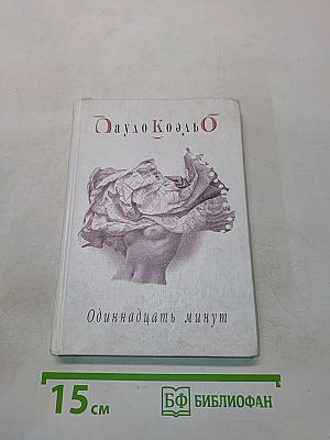 Одиннадцать минут