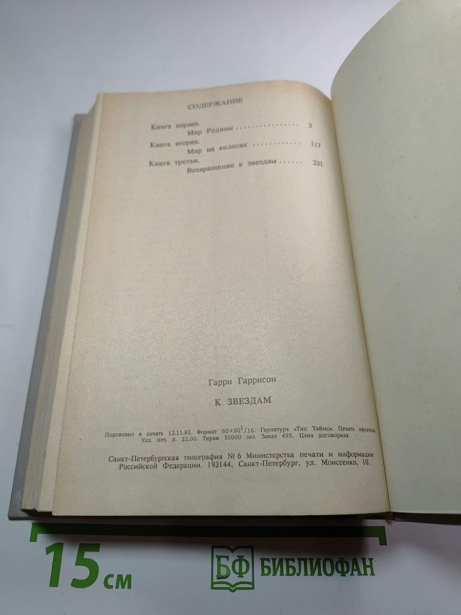 К Звездам. Книга первая. Мир Родины