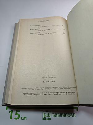 К Звездам. Книга первая. Мир Родины