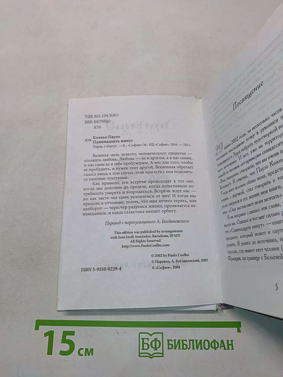 Одиннадцать минут