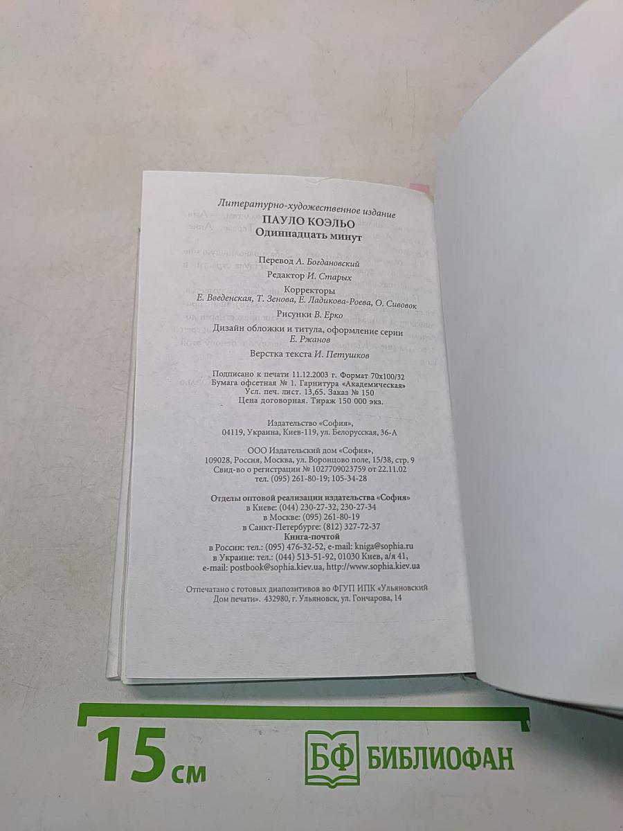 Одиннадцать минут
