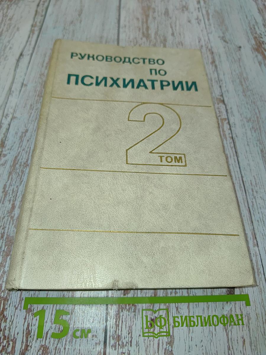 Руководство по психиатрии. Том 2