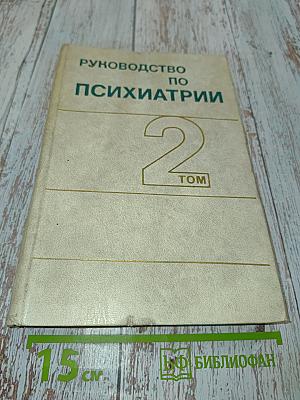 Руководство по психиатрии. Том 2