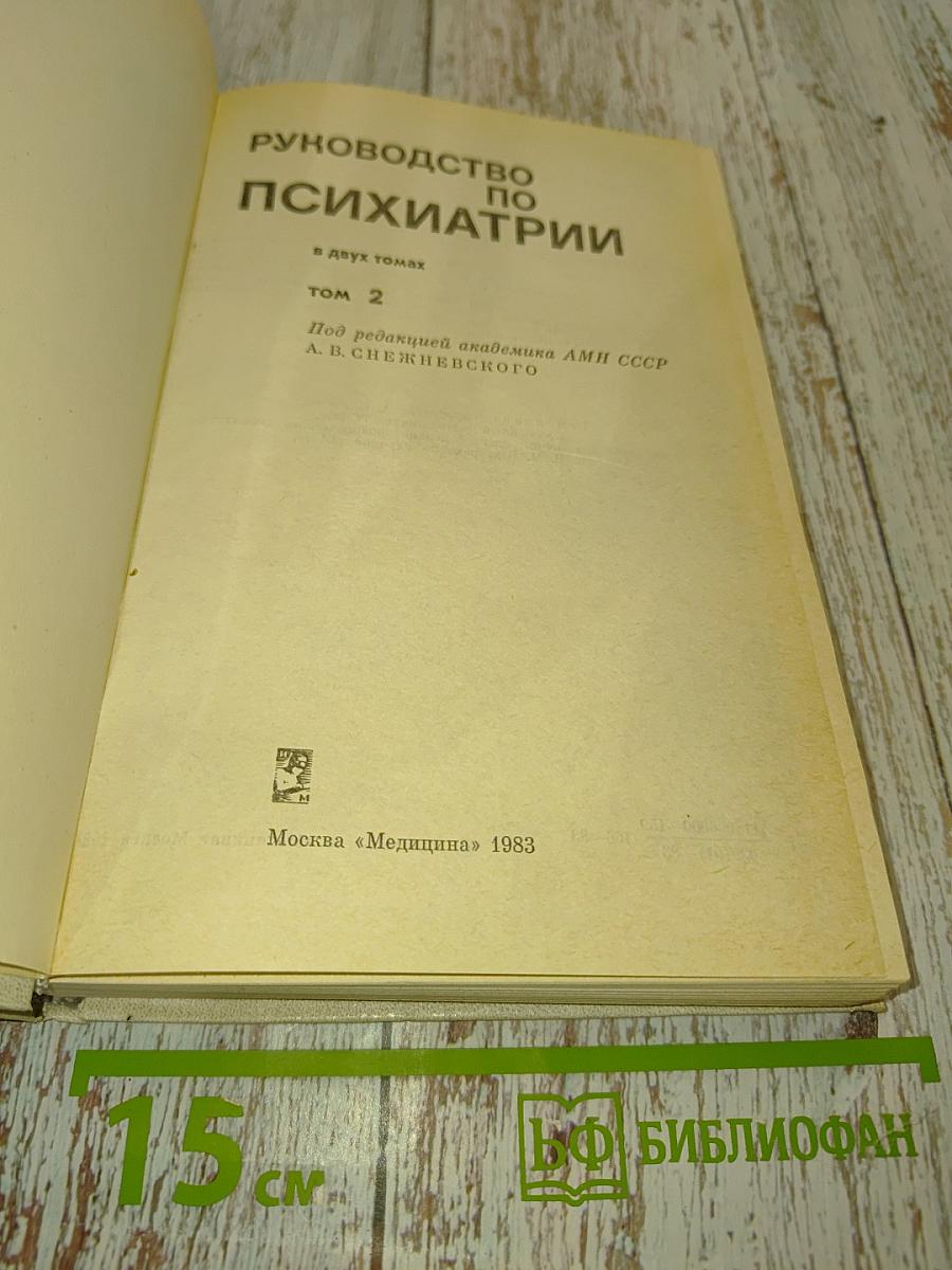 Руководство по психиатрии. Том 2