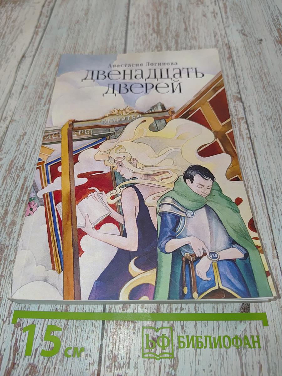 Двенадцать дверей