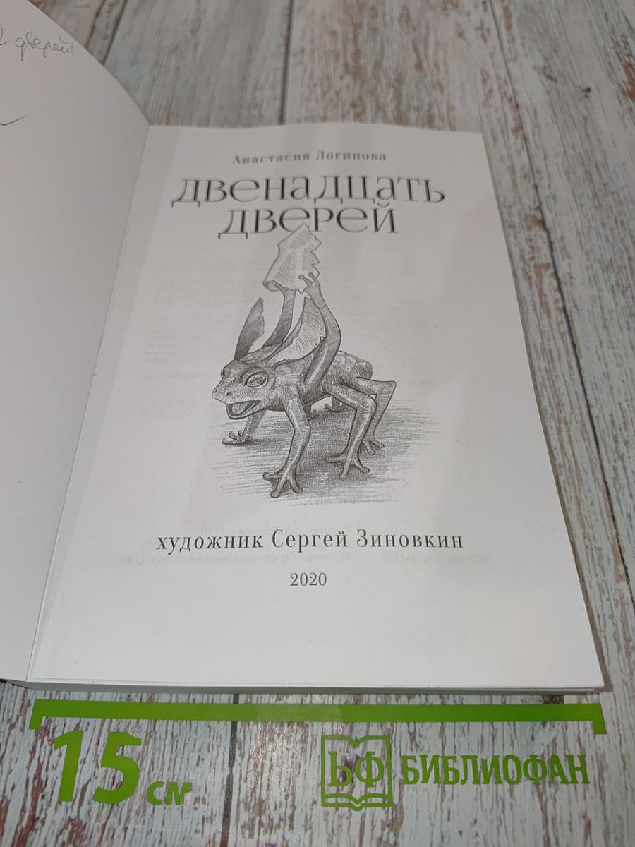 Двенадцать дверей