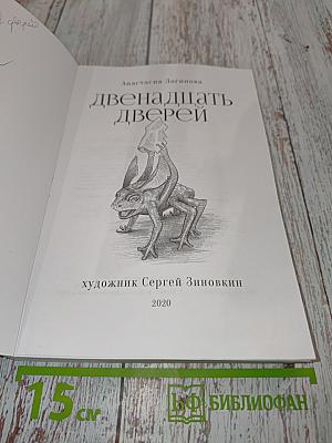 Двенадцать дверей