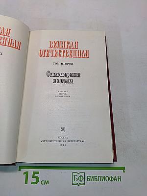 Великая Отечественная. Стихотворения и поэмы. Том второй