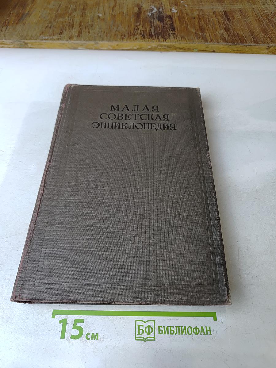 Малая Советская Энциклопедия. Том Третий. Гарни – Днепр