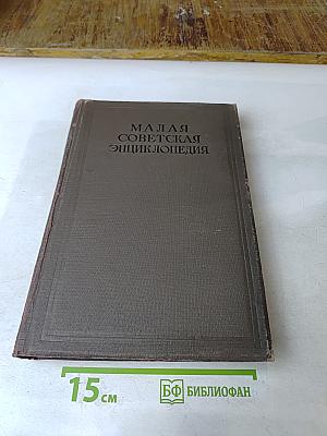 Малая Советская Энциклопедия. Том Третий. Гарни – Днепр