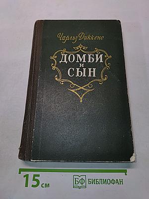 Домби и сын. Том 2