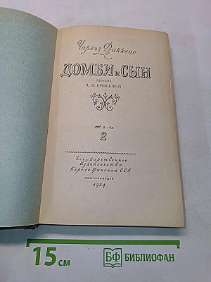 Домби и сын. Том 2